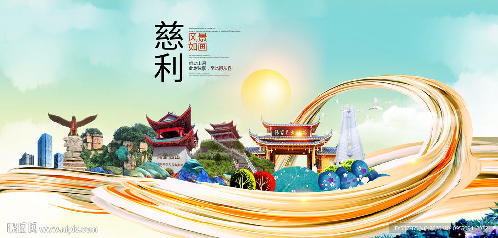 慈利大醉美魅力智慧城市海报