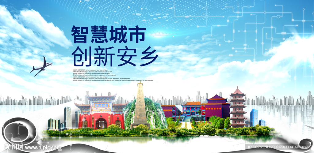 安乡大数据科技创新智慧城市海报