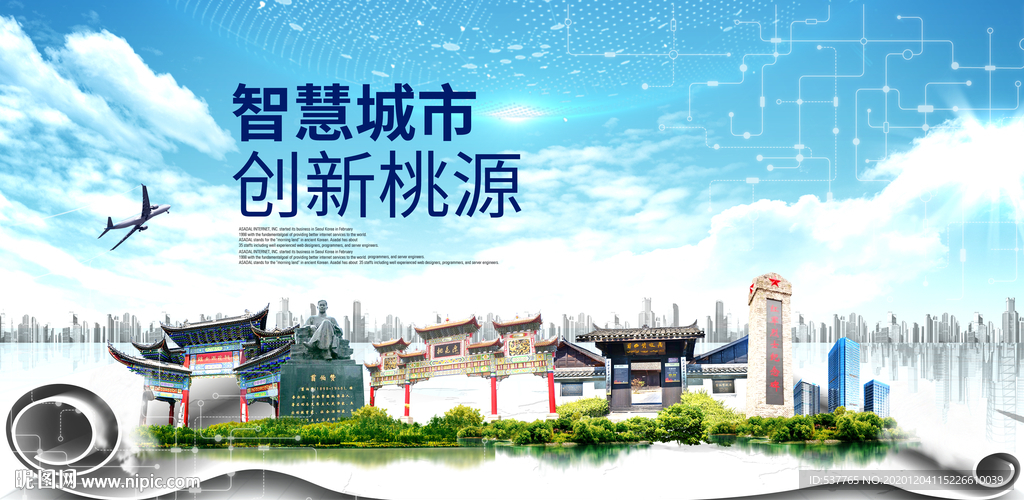 桃源大数据科技创新智慧城市海报
