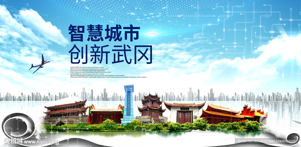 武冈大数据科技创新智慧城市海报