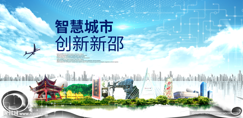 新邵大数据科技创新智慧城市海报