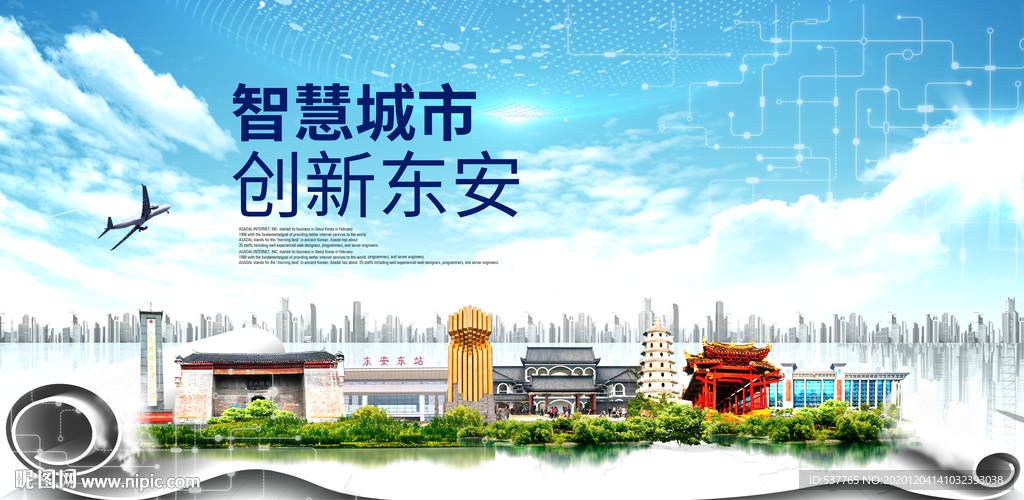 东安大数据科技创新智慧城市海报