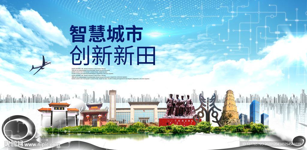 新田大数据科技创新智慧城市海报