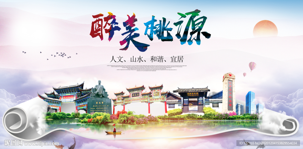 桃源大醉美文明卫生城市印象海报