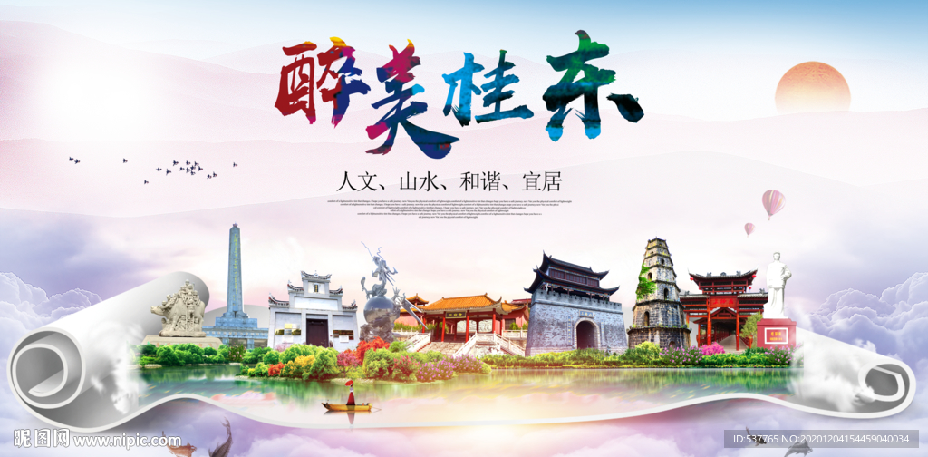 桂东大醉美文明卫生城市印象海报