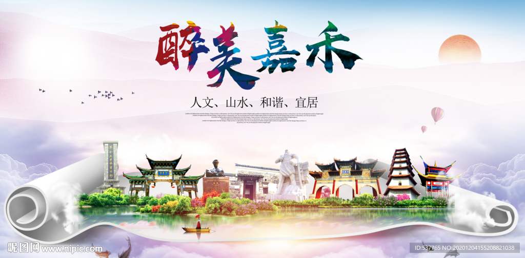 嘉禾大醉美文明卫生城市印象海报