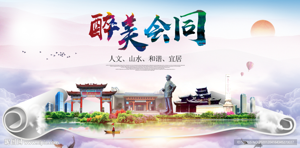 会同大醉美文明卫生城市印象海报