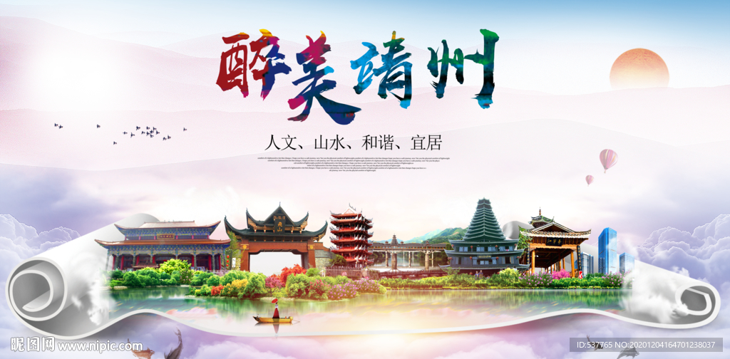 靖州大醉美文明卫生城市印象海报