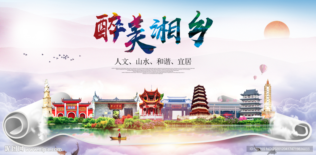 湘乡大醉美文明卫生城市印象海报