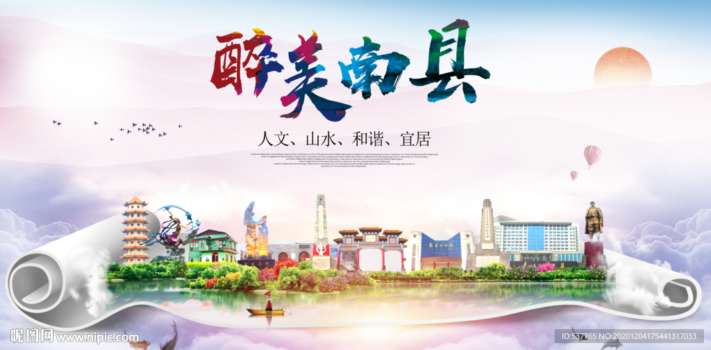 南县大醉美文明卫生城市印象海报