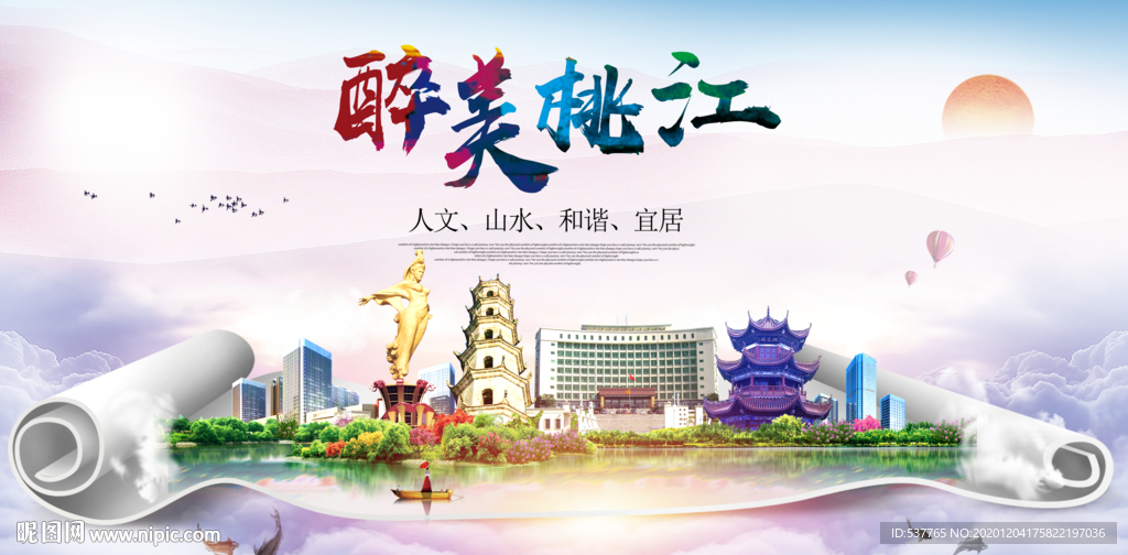 桃江大醉美文明卫生城市印象海报