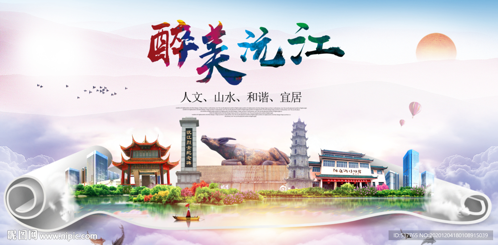 沅江大醉美文明卫生城市印象海报