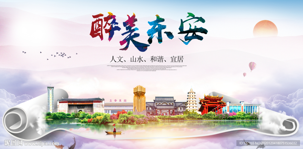 东安大醉美文明卫生城市印象海报