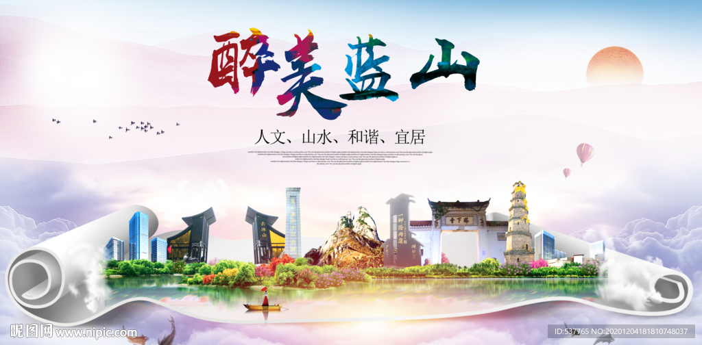 蓝山大醉美文明卫生城市印象海报