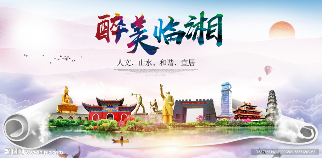 临湘大醉美文明卫生城市印象海报