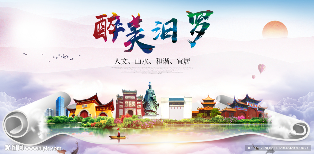 汨罗大醉美文明卫生城市印象海报