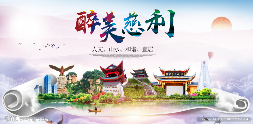 慈利大醉美文明卫生城市印象海报