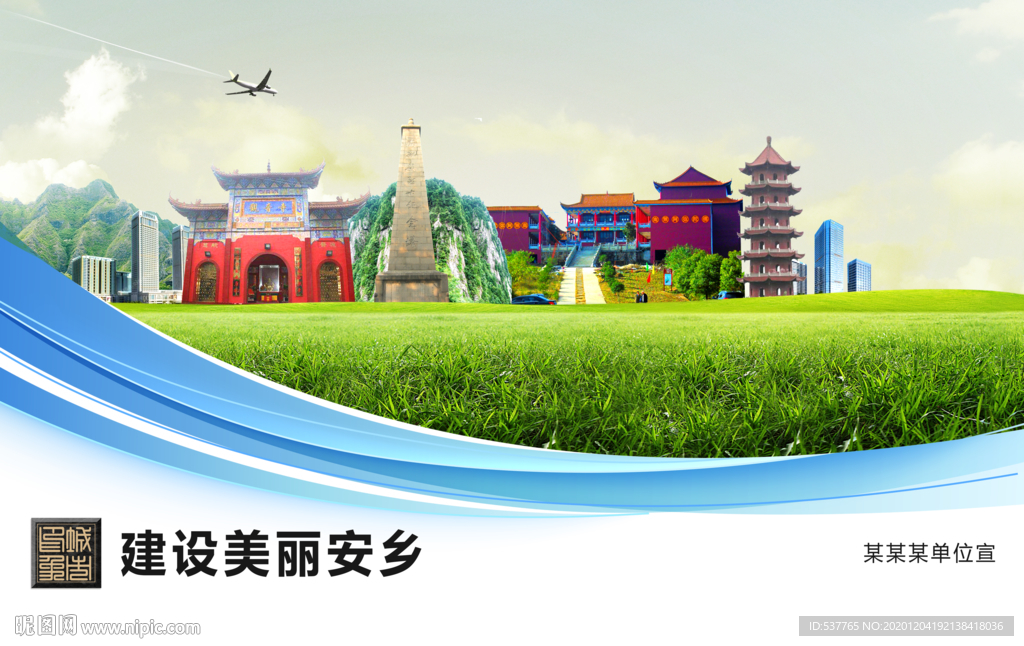 安乡文明卫生绿色城市展板围挡