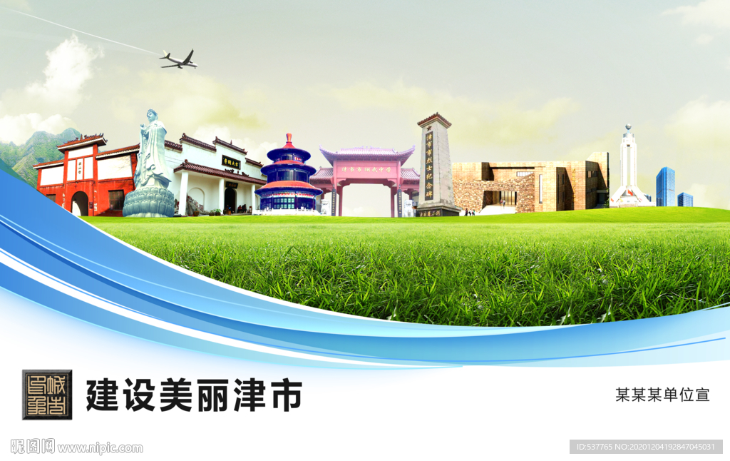 津市文明卫生绿色城市展板围挡