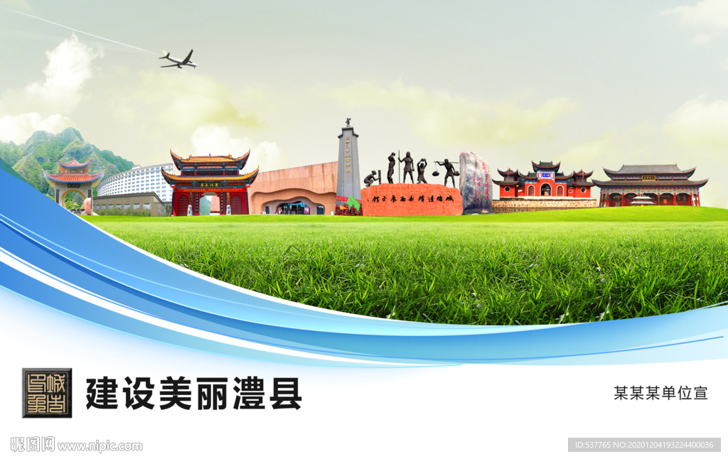 澧县文明卫生绿色城市展板围挡