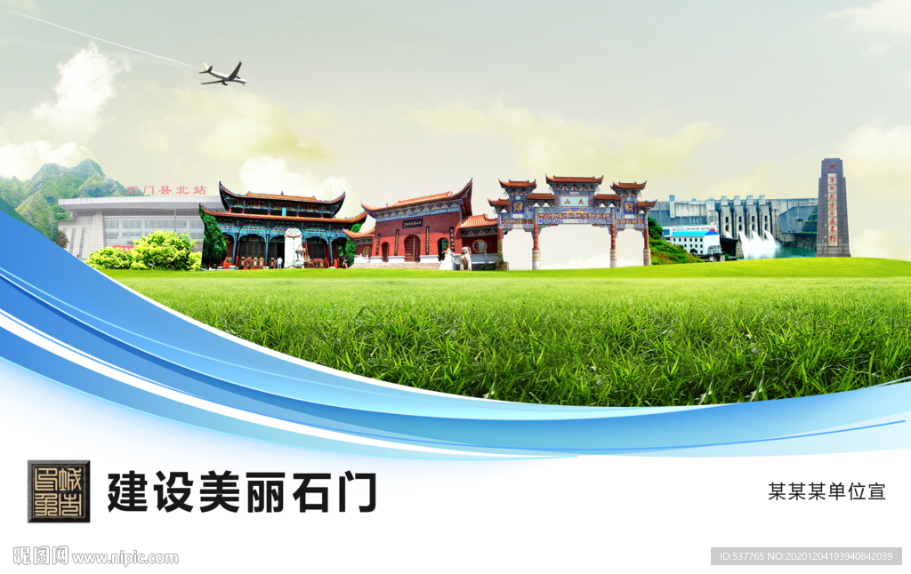 石门文明卫生绿色城市展板围挡