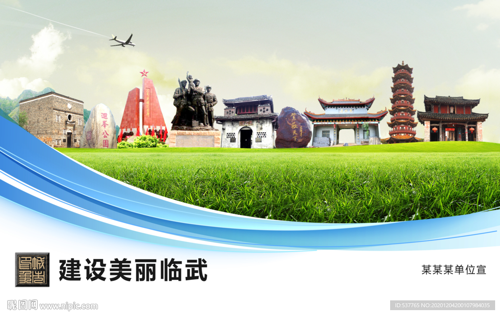 临武文明卫生绿色城市展板围挡