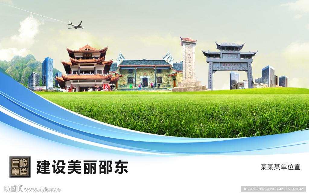 邵东文明卫生绿色城市展板围挡