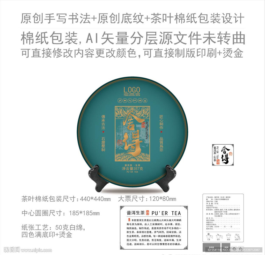 舍得云南普洱茶叶绵纸包装设计