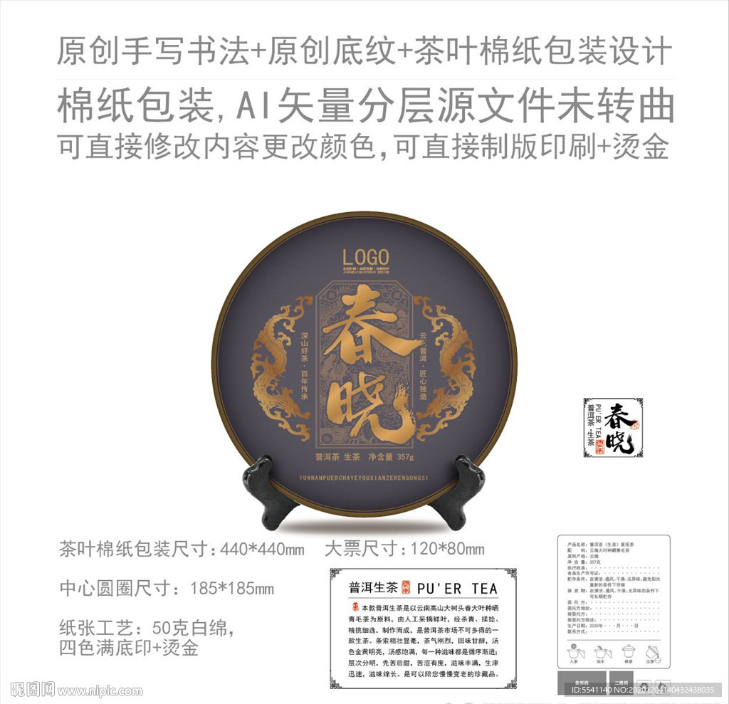 春晓云南普洱茶饼绵纸包装设计