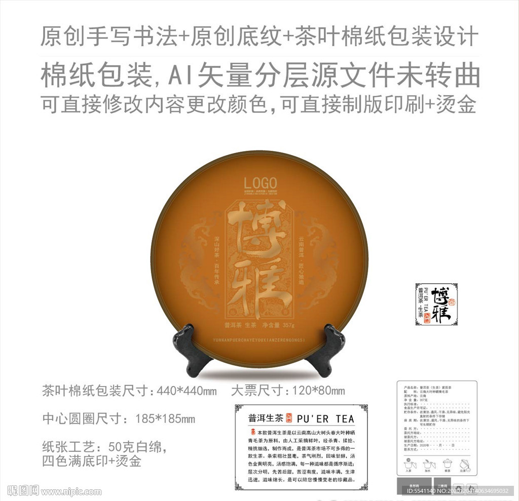 博雅云南普洱茶叶绵纸包装设计