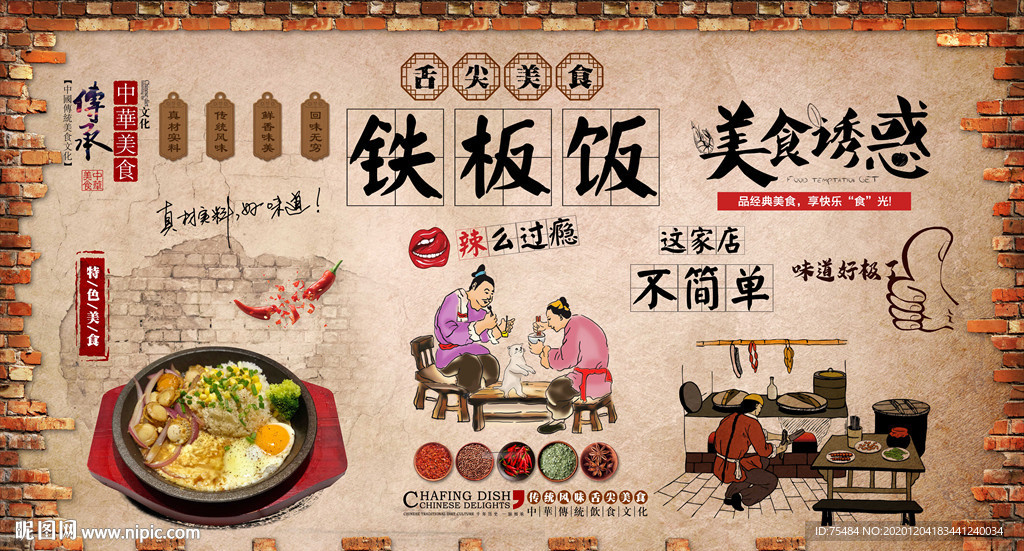 铁板饭背景墙