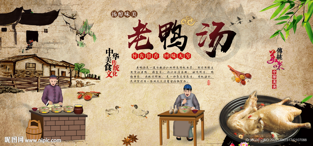 复古怀旧老鸭汤背景墙