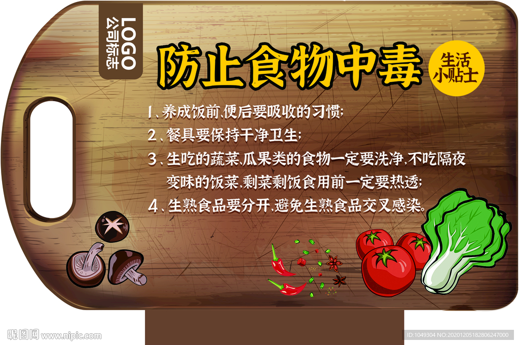 防止中毒小贴士