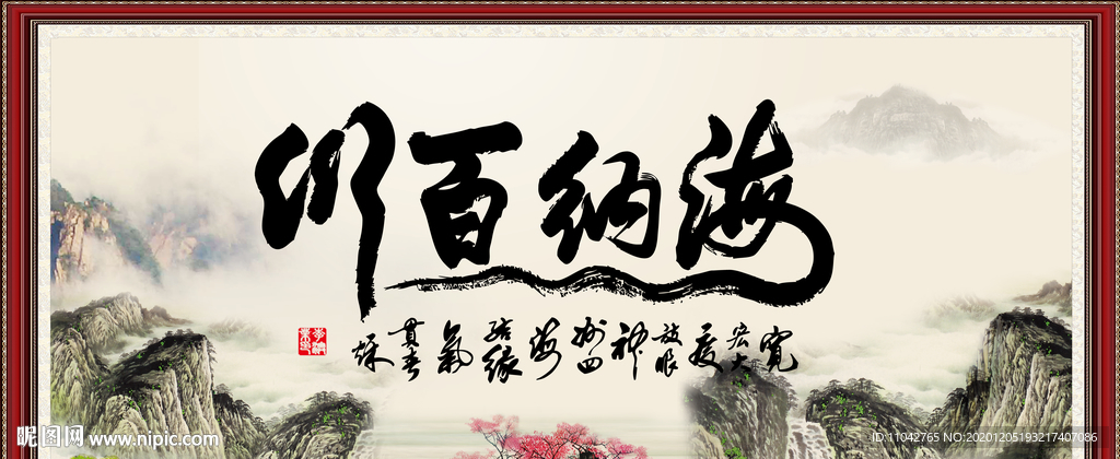 海纳百川 有容乃大