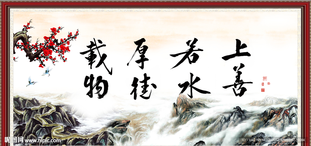 上善若水 厚德载物