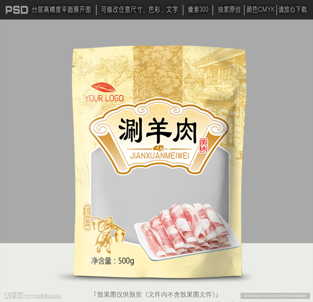 羊肉包装