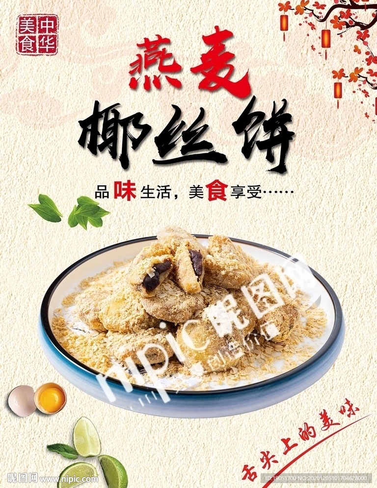 燕麦椰丝饼