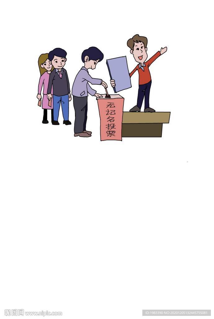 不记名投票选举宣传画