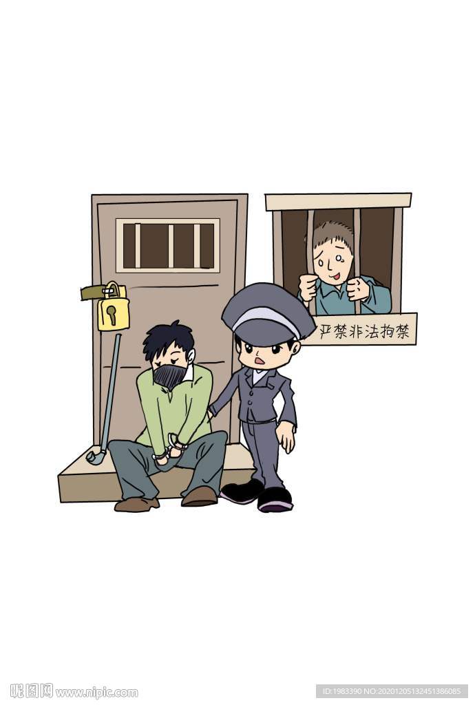 非法拘禁是犯法行为宣传漫画