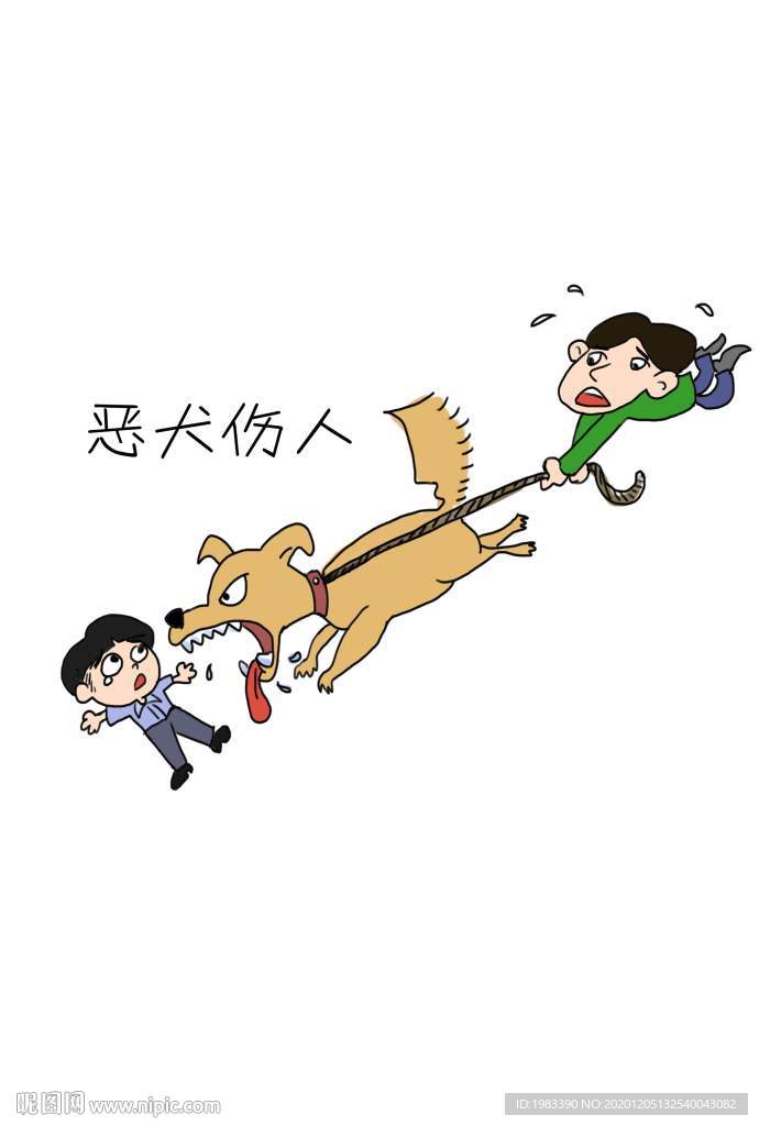 防止恶犬伤人宣传漫画