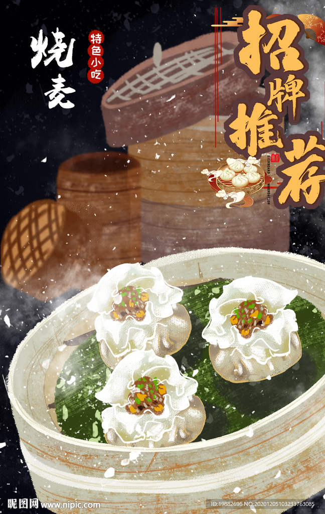 烧麦