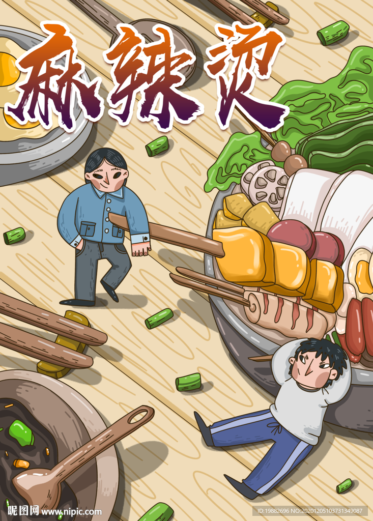 麻辣烫