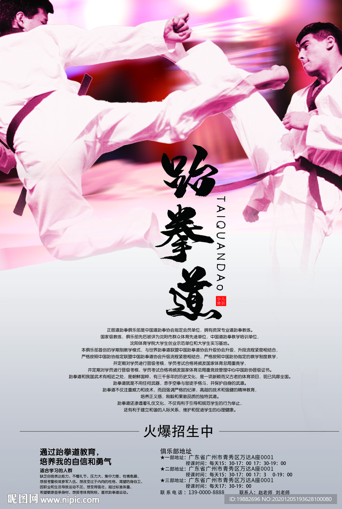 跆拳道