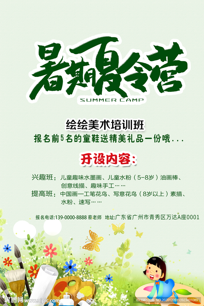 夏令营海报