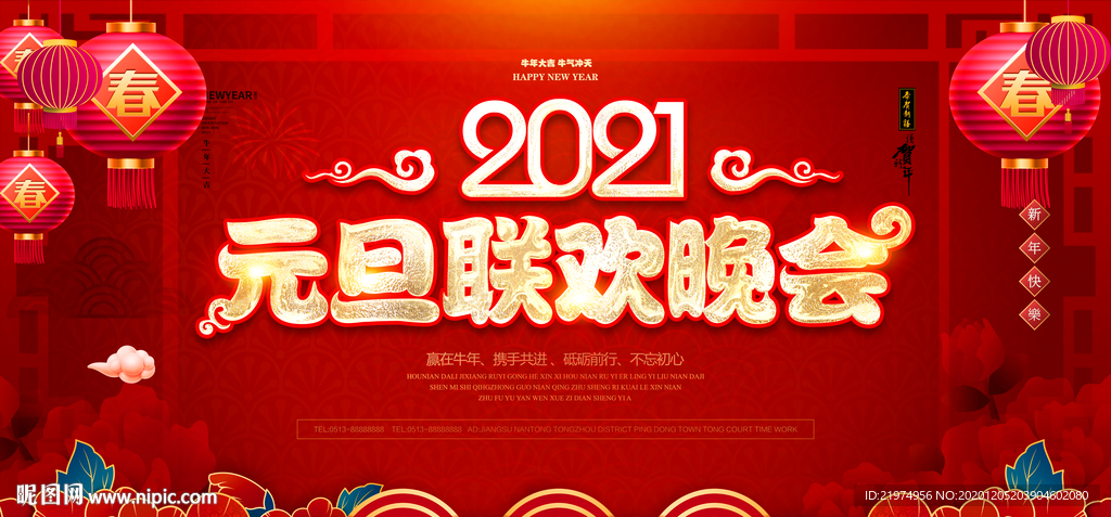 2021 2021元旦联欢晚会