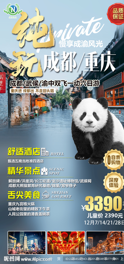 玩遍四川 九寨旅游海报 四川