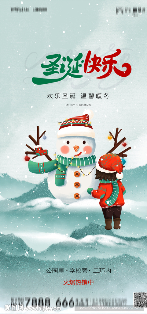 地产圣诞节海报