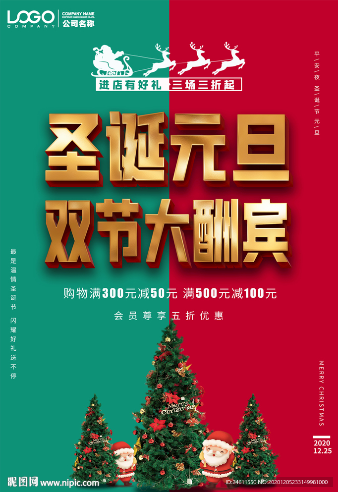 2021圣诞元旦双节大酬宾海报