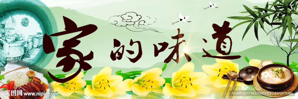 家的味道
