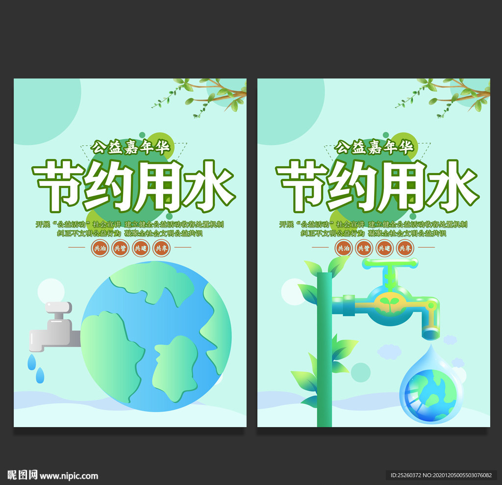 节约用水